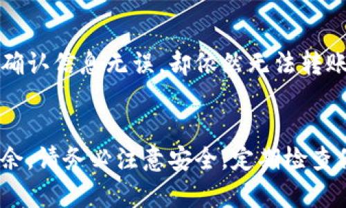 如何安全快捷地将数字货币转入TPWallet：完整指南

关键词：TPWallet, 转币, 数字货币, 钱包安全

引言
随着区块链技术的迅速发展，数字货币的使用越来越普及。TPWallet作为一款功能强大的数字货币钱包，支持多种虚拟货币的存储与管理。如果你想将你的数字货币转入TPWallet，那么你来对地方了。本指南将为你详细介绍如何将数字货币安全快捷地转入TPWallet，并提供相关的注意事项，帮助你更好地管理你的数字资产。

一、TPWallet简介
TPWallet是一款支持多种数字货币的钱包应用，具有良好的用户界面和安全性能。用户可以在TPWallet中安全地存储、发送和接收各种数字货币。TPWallet还提供了多种功能，例如交易记录查询、资产管理、以及与去中心化交易所的无缝对接，使用户在使用过程中更加便捷。

二、如何创建TPWallet账户
在将数字货币转入TPWallet之前，你需要先创建一个TPWallet账户。以下是创建账户的步骤：
ol
    li下载TPWallet应用并安装，支持iOS和Android设备。/li
    li打开应用，点击“创建钱包”。/li
    li设定一个强密码，并牢记这个密码，确保日后可以随时访问钱包。/li
    li记录并安全保存助记词，助记词是恢复钱包的唯一凭证。/li
    li确认助记词并完成账户创建。/li
/ol
创建账户后，你将自动进入TPWallet的主界面，你可以在这里管理你的各类数字资产。

三、获取接收地址
在将数字货币转入TPWallet之前，你需要获取你的TPWallet接收地址。接收地址是唯一的，确保你的数字货币能够准确无误地到达钱包。获取接收地址的步骤如下：
ol
    li在TPWallet主界面，选择你想要转入的钱包（如比特币或以太坊）。/li
    li点击“接收”按钮，系统将生成一个唯一的接收地址。/li
    li可以选择复制地址，或者使用二维码扫描功能。/li
/ol
请确保在转币之前，接收地址的准确性，错误的地址可能会导致资金丢失。

四、将数字货币转入TPWallet
转币的具体步骤因你所使用的交易所而异，但大致流程相似。以下是一个通用的转币步骤：
ol
    li登录你所使用的交易平台，如Binance或Coinbase。/li
    li找到你想要转出的数字货币，选择“提现”或者“转出”。/li
    li在提现页面，输入你在TPWallet中获得的接收地址。/li
    li输入转出数量，确认交易信息无误。/li
    li完成身份验证（如需要），提交转账申请。/li
/ol
根据区块链网络的状况，转账时间可能会有所不同，通常在几分钟到几小时之间。

五、注意事项
在转币过程中，用户需要特别注意以下几点：
ul
    listrong检查接收地址：/strong确保你在TPWallet获取的接收地址没有错误。/li
    listrong小额测试：/strong如果你是第一次转币，建议先转一小额进行测试，再进行大额转账。/li
    listrong网络费用：/strong在进行转账时，可能会需要支付一定的网络费用，请确保你的账户余额足够支付这个费用。/li
    listrong安全性：/strong确保你的TPWallet和用于转账的账户的安全，定期更新密码，启用双重认证等措施。/li
/ul

六、常见问题解答

1. TPWallet支持哪些数字货币？
TPWallet支持多种主流数字货币，包括但不限于比特币、以太坊、Ripple、 Litecoin等。用户可以根据自己的需求选择合适的资产进行管理。在选择数字货币时，请务必关注市场动态，以便于做出明智的投资决策。

2. 如何确保我的TPWallet账户安全？
账户的安全性是数字资产管理中至关重要的一部分。以下是一些确保TPWallet账户安全的建议：
ul
    listrong使用强密码：/strong创建一个包含大写字母、小写字母、数字和特殊符号的强密码。/li
    listrong启用双重认证：/strong启用双重认证功能，增加账户安全层级，防止未授权访问。/li
    listrong定期备份：/strong定期备份钱包，特别是在进行大额转账或资产更新转换后。/li
/ul
在长时间不使用钱包时，请将资产转移至冷钱包等更安全的存储方式。

3. 转币的手续费是如何计算的？
不同的交易所对于转币的手续费政策可能不同。通常，手续费由网络交易费用和交易所服务费组成。网络费用是基于区块链交易的高峰期而变化，而交易所服务费通常会在提现或转出时公示。建议在进行转账之前了解清楚手续费的相关信息，提前做好资金规划。

4. 如果转账失败，我该如何处理？
转账失败可能由多种原因引起，如网络拥堵、错误的接收地址、余额不足等。如果你的转账失败，首先要检查你的账户余额和转账信息是否正确。如果确认信息无误，却依然无法转账，可联系交易所客服获取帮助或查看交易所的相关公告。通常情况下，资金会在一定时间内退回。

结语
通过上述指南，相信你对如何将数字货币转入TPWallet有了更清晰的认识。保持对数字资产的谨慎与关注，让你在数字货币的投资与管理中游刃有余。请务必注意安全，定期检查你的资产状况，祝您在数字货币的世界中一帆风顺！