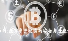 OK币网：数字资产交易的安