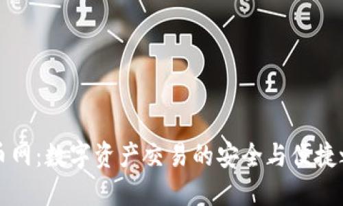 OK币网：数字资产交易的安全与便捷之选