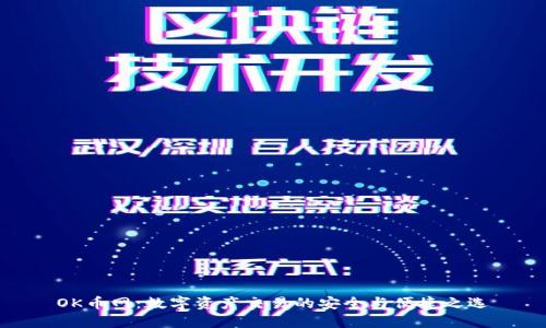 OK币网：数字资产交易的安全与便捷之选