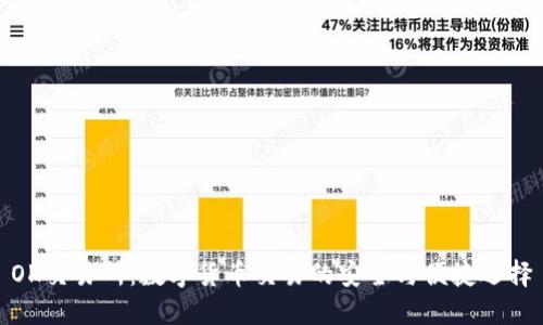 OK交易所：数字货币交易的安全与便捷选择