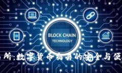 OK交易所：数字货币交易的
