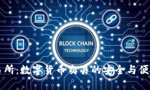 OK交易所：数字货币交易的安全与便捷选择