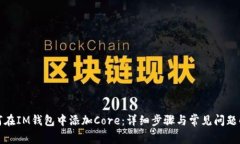 如何在IM钱包中添加Core：