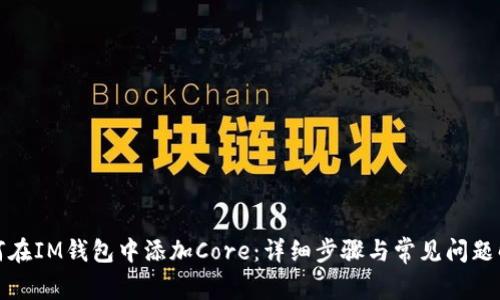 如何在IM钱包中添加Core：详细步骤与常见问题解答