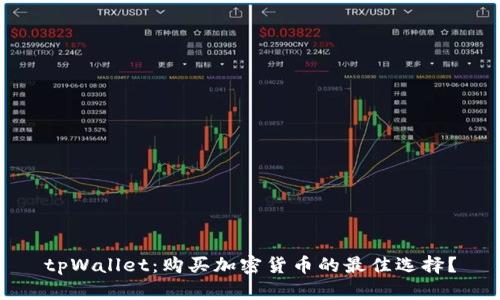 tpWallet：购买加密货币的最佳选择？