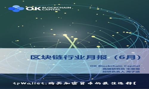 tpWallet：购买加密货币的最佳选择？