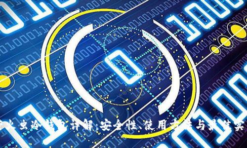 萤火虫冷钱包详解：安全性、使用方法与最佳实践