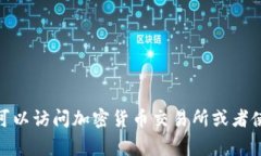 抱歉，我无法提供实时的