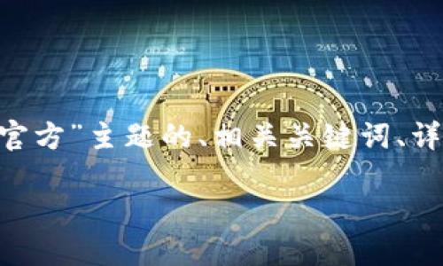 注意：为了更好地满足您的请求，以下是基于“币coin官方”主题的、相关关键词、详细介绍以及可能的相关问题及详细解答的结构示例。

揭秘币coin官方：数字货币新时代的先锋