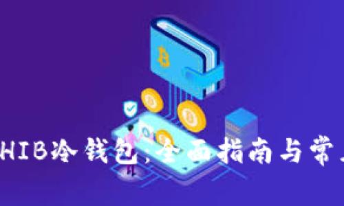 如何创建SHIB冷钱包：全面指南与常见问题解答