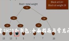 如何创建SHIB冷钱包：全面