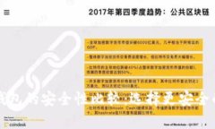 tpWallet与小狐狸钱包的安全