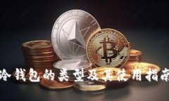 冷钱包的类型及其使用指