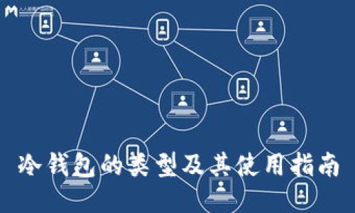 冷钱包的类型及其使用指南