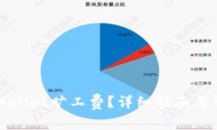 如何购买tpWallet旷工费？详
