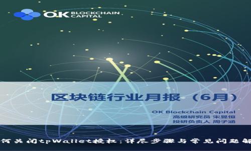 如何关闭tpWallet授权：详尽步骤与常见问题解析