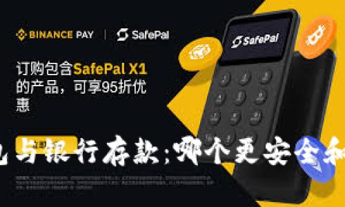 冷钱包与银行存款：哪个更安全和划算？