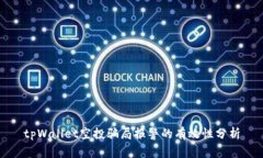 tpWallet空投骗局报警的有效