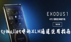 tpWallet中的XLM通道使用指南