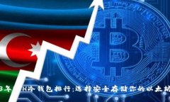 2023年ETH冷钱包排行：选择
