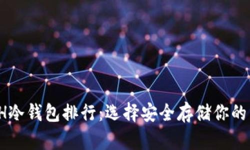 2023年ETH冷钱包排行：选择安全存储你的以太坊资产