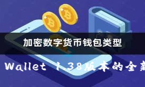 探索TP Wallet 1.38版本的全新功能与