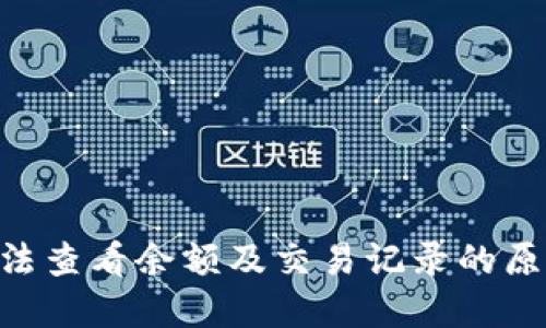 BTC冷钱包无法查看余额及交易记录的原因与解决方案