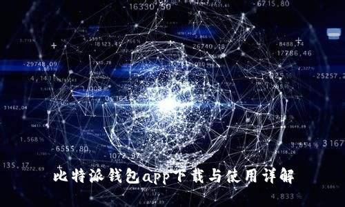 比特派钱包app下载与使用详解