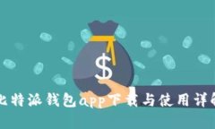 比特派钱包app下载与使用