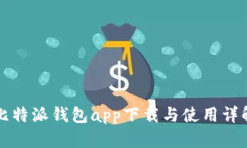 比特派钱包app下载与使用详解
