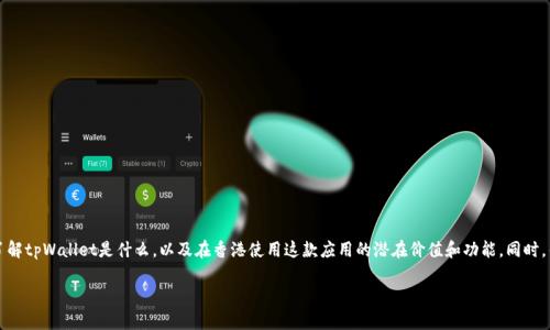 要回答关于“香港萌下载tpWallet吗”这一问题，首先我们需要了解tpWallet是什么，以及在香港使用这款应用的潜在价值和功能。同时，针对这个主题我们会提出四个可能的相关问题并逐个详细解答。

### 在香港如何下载和使用tpWallet