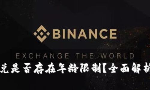 tpWallet闪兑是否存在年龄限制？全面解析与注意事项