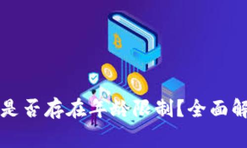 tpWallet闪兑是否存在年龄限制？全面解析与注意事项
