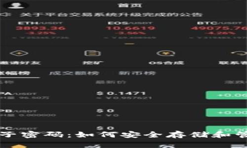 冷钱包和种子密码：如何安全存储和管理加密货币