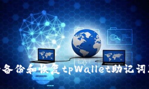 : 如何安全备份和恢复tpWallet助记词（以v2开头）
