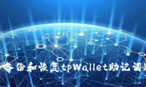 : 如何安全备份和恢复tpWallet助记词（以v2开头）