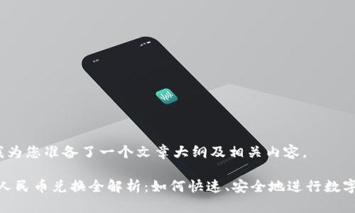 在这里，我为您准备了一个文章大纲及相关内容。

Bitpie与人民币兑换全解析：如何快速、安全地进行数字货币交易