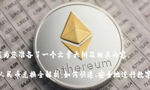 在这里，我为您准备了一个文章大纲及相关内容。

Bitpie与人民币兑换全解析：如何快速、安全地进行数字货币交易