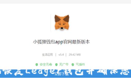 
如何安全有效地恢复Ledger钱包并确保您的加密资产安全