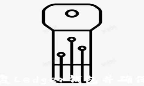 
如何安全有效地恢复Ledger钱包并确保您的加密资产安全