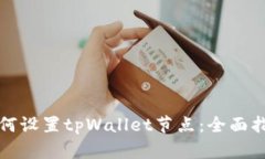 如何设置tpWallet节点：全面