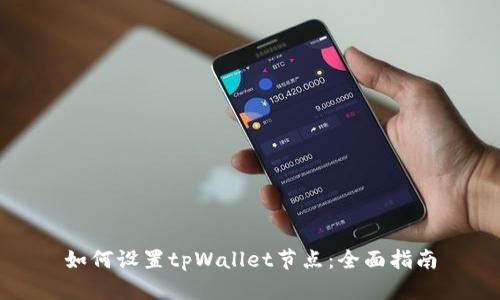 如何设置tpWallet节点：全面指南