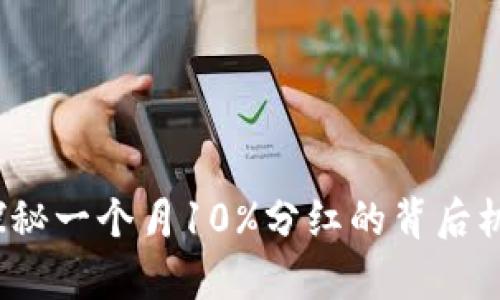 : tpWallet：探秘一个月10%分红的背后机制与收益潜力