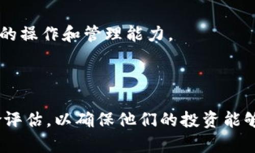    怎样购买加密货币基金：全面指南  / 

 guanjianci  加密货币基金, 购买加密货币, 投资加密货币, 加密货币投资策略  /guanjianci 

近年来，加密货币市场经历了巨大的变化，吸引了越来越多的投资者关注。在这一背景下，加密货币基金作为一种新兴的投资工具，逐渐受到众多投资者的青睐。因此，购买加密货币基金成为许多人想要了解的重要话题。本文将系统地介绍加密货币基金的基本概念、购买方式、投资时需考虑的因素，以及一些常见问题的解答，帮助读者更好地理解和参与这一市场。

一、加密货币基金概述
加密货币基金是指通过集合投资者的资金，在加密货币市场内进行投资的基金。与传统的证券投资基金类似，加密货币基金通常会由专业的基金管理公司来管理，这些公司负责选择投资标的、管理资金流动、以及风险控制等方面的工作。投资者通过购买基金份额，间接地参与到加密货币的投资中。

加密货币基金的主要类型包括：
ul
  listrong封闭式基金：/strong投资者在特定的时间段内购买基金份额，之后一般不再对外出售，投资期限较长。/li
  listrong开放式基金：/strong投资者可以在任意时间购买或赎回基金份额，流动性较高。/li
  listrong指数基金：/strong旨在追踪某种特定的加密货币指数，通常包括多个加密货币，风险相对分散。/li
  listrong对冲基金：/strong灵活运用多种投资策略，追求更高的收益，但风险也相对较高。/li
/ul

二、购买加密货币基金的步骤
想要购买加密货币基金，投资者可以按照以下步骤进行：

h41. 了解市场和基金类型/h4
在购买前，首先要对加密货币市场有基本的了解。这包括市场的波动性、主要加密货币的类型及其市场表现等。此外，不同类型的加密货币基金风险和收益特征也有所不同，因此要根据自己的风险承受能力和收益预期选择合适的基金类型。

h42. 调查基金管理公司/h4
选择一个靠谱的基金管理公司至关重要。投资者可以通过查看公司的历史表现、管理规模、投资策略、费用结构和其他投资者的反馈等信息来评估公司的可靠性。保证选择的公司在行业中享有良好的声誉和透明度。

h43. 注册并开户/h4
大多数基金管理公司要求投资者注册并开设账户，以便进行资金的存入和赎回。在注册过程中，投资者可能需要提供个人身份信息和财务状况的相关资料。

h44. 选择基金产品并投资/h4
根据自己的投资目标和风险承受能力，选择合适的加密货币基金产品。在获取更多信息后，投资者可以通过公司平台进行购买。投资金额可以根据个人情况进行调整，但切勿超过自身的财务承受能力。

h45. 监测投资表现/h4
完成投资后，投资者需要定期检查基金的表现，评估其与市场的对比情况以及是否实现了之前设定的投资目标。如果表现良好，可以考虑继续持有；如果出现较大亏损，需审慎评估是否需要卖出。

三、购买加密货币基金需考虑的因素
在购买加密货币基金时，有多个因素需要引起投资者的重视：

h41. 投资目标与风险承受能力/h4
首先，明确自己的投资目标，包括预期的收益和可以接受的风险是非常重要的。加密货币市场波动性较大，投资者需评估自己的风险承受能力，选择适合自己的投资策略。

h42. 基金管理费用/h4
不同的加密货币基金在管理费用上有所差异，通常包括管理费和业绩费。较高的费用可能会侵蚀投资收益，因此在选择时应仔细阅读基金的费用说明，以保证自己能够接受。

h43. 投资策略和资产配置/h4
了解基金的投资策略（如主动管理或被动管理）及其资产配置情况也是重要的评估标准。一个好的基金通常会对投资组合进行合理的分散，降低风险。

h44. 法律合规和市场透明度/h4
由于加密货币市场相对年轻，许多地区的法律法规尚未完善，因此投资者应确保所选择的基金符合当地的法律要求。同时，选择透明度高的基金公司，可以减少潜在的投资风险。

四、常见问题解答

h41. 加密货币基金与直接购买加密货币有什么区别？/h4
在讨论加密货币基金与直接购买加密货币的区别时，需要从多个方面进行深入分析。

首先，加密货币基金通常由专业的基金经理管理，投资者将资金委托给他们进行投资，这样可以利用他们的经验和专业知识，从而降低个体投资者因市场波动而导致的风险。对于那些对加密货币价格波动不够了解或者没有足够时间管理投资的人来说，选择加密货币基金可能是一个更加合适的选择。

其次，直接购买加密货币需要投资者了解如何选择交易平台、进行数字钱包管理以及应对市场的波动性。这对于初学者来说，可能存在一定的学习曲线和操作难度。在这方面，加密货币基金的设立则可以帮助这类投资者更加简单和安全地参与市场。

然而，直接购买加密货币的优势在于相对更高的自由度和潜在的更大收益，投资者可以根据市场情况灵活调整自己的资产组合。与此相对，加密货币基金的收益通常受到管理费用的影响，如果基金经理表现不佳，可能导致投资者的收益被削弱。

总的来说，选择加密货币基金还是直接购买加密货币，取决于个人的投资风格、知识水平和风险承受能力。每种选择都有其优缺点，投资者应权衡利弊，做出适合自己的决策。

h42. 加密货币基金的风险有哪些？/h4
尽管加密货币基金为投资者提供了相对便利的投资途径，但同样需要意识到其潜在的风险。

首先，加密货币市场本身的波动性是众所周知的，价格 fluctuations 可能在瞬息之间造成较大的损失。因此，即使通过基金进行投资，投资者依然可能面临较大的市场风险。尤其是在市场极端波动期间，投资者也面临因流动性不足造成的赎回困难。

其次，基金管理的专业性与信誉度也是风险因素之一。如果选择的基金公司缺乏经验或者管理不当，可能导致投资者无法获得预期的收益甚至遭受损失。投资者在选择基金之前，应该调查基金经理的从业背景以及基金过往的表现。

此外，加密货币投资通常受到法律法规的监管限制。在不同国家和地区，监管政策可能会有所不同，投资者需关注政策变化带来的风险。例如，一些国家可能对加密交易实施禁令或者限制，可能会影响基金的运营和收益。

最后，信息安全风险也是加密货币投资中不可忽视的一部分。黑客攻击、市场操纵等问题可能会对基金的运作构成威胁。因此，投资者在选择加密货币基金时，应注意公司信息安全的保障措施。

h43. 有哪些著名的加密货币基金？/h4
随着加密货币市场的发展，涌现出了一些著名的加密货币基金，这些基金因其管理的规模和良好的市场表现而受到投资者的关注。

例如，strong灰度投资（Grayscale Investments）/strong是目前知名度较高的加密货币基金管理公司之一，其旗下的灰度比特币信托（Grayscale Bitcoin Trust）能够让投资者以传统证券的方式投资比特币，吸引了大量的 institutional investors（机构投资者）参与。

另外还有strongPantera Capital/strong，这是业内较早成立的专注于加密货币投资的对冲基金，管理着多个以加密货币为基础的投资基金。他们在加密资产投资上有着丰富的经验和策略。

strongCoinShares/strong也是一个受到关注的基金管理公司，尤其是其推出的CoinShares Physical Bitcoins等指数基金为投资者提供了多样化的选择。

投资者在选择加密货币基金时，可以参考这些知名基金的表现及其投资策略，从而做出更为明智的投资决策。

h44. 如何评估加密货币基金的表现？/h4
在评估加密货币基金的表现时，可以从多个维度进行分析，以便更全面地理解其投资情况。

首先，观察基金的总体收益率是基本的衡量标准。这可以通过历史收益率以及与市场基准的对比来实现。投资者可以通过基金公司提供的财务报告，查看基金在不同时间段内的收益表现。

其次，风险调整后的收益也是评估标准之一。例如，常用的指标包括夏普比率（Sharpe Ratio）和索提诺比率（Sortino Ratio），这两个指标可以帮助投资者更好地评估基金风险与收益的关系。

此外，还需检查基金的波动率以及最大回撤（Maximum Drawdown），这两者可以帮助投资者了解基金在不同市场行情下的表现稳定性。波动率较高的基金可能风险较大，但有时可能伴随更高的收益。

最后，投资者还需要关注基金管理费用、持仓结构和投资策略等，了解基金如何分散投资、选择资产，以及与行业平均水平的差异等。这可以帮助投资者更全面理解基金的操作和管理能力。

通过综合以上几个方面的信息，投资者能够较为客观地评估加密货币基金的投资表现，从而制定未来的投资决策。

总结而言，购买加密货币基金对许多投资者来说是一种有效参与加密市场的方式。然而，由于市场的不确定性和风险，投资者在决策前必须经过详细的市场调研及风险评估，以确保他们的投资能够实现预期收益。