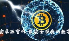tpWallet安卓版官网：最安全
