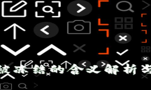数字货币被冻结的含义解析与应对措施