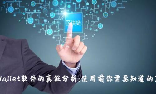 tpWallet软件的真假分析：使用前你需要知道的真相