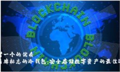 思考一个的优质  带盾牌标