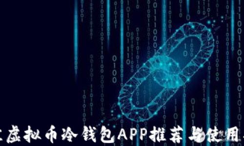 
最佳虚拟币冷钱包APP推荐与使用指南